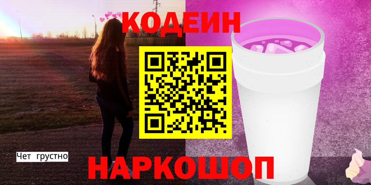 Набережные Челны  Кодеиновый сироп Lean Purple Drank  Вход с VPN 