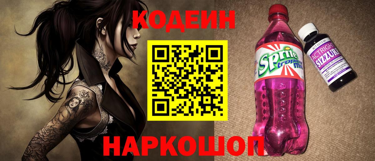 Codein напиток Lean (лин) Набережные Челны